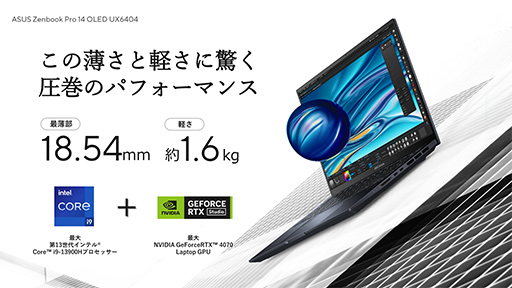 画像ギャラリー No.033のサムネイル画像 / ASUSが有機ELディスプレイ搭載ノートで大攻勢。重さ1kgの薄型軽量マシンから,ゲームにも使えるハイエンドPCまで多数を発表