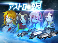 スマホ向けSF戦略シミュレーションゲーム「アストロ娘」の事前登録がスタート。美少女英雄を率いて銀河の征服を目指す