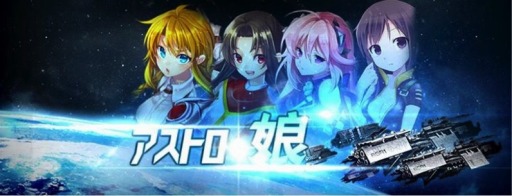 画像ギャラリー No.001のサムネイル画像 / 「アストロ娘」スマホ向けに配信開始。リリース記念イベントを実施