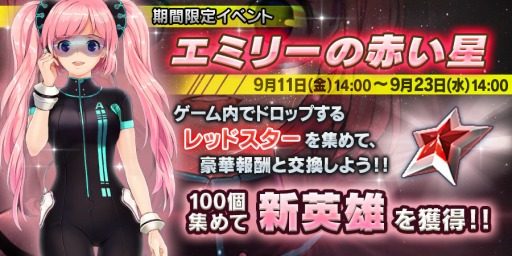 画像ギャラリー No.002のサムネイル画像 / 「アストロ娘」レベル上限が80に開放。新イベント「エミリーの赤い星」実施