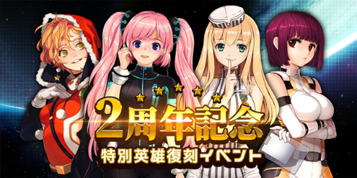 画像ギャラリー No.001のサムネイル画像 / 「アストロ娘」,2周年を記念した特別英雄復刻イベントが実施