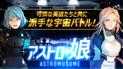 アストロ娘