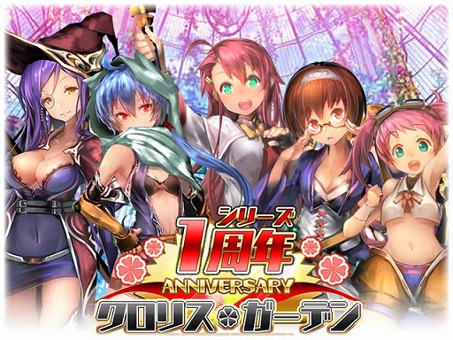 画像ギャラリー No.001のサムネイル画像 / 「クロリス・ガーデン」,1周年記念キャンペーンを本日より開催中