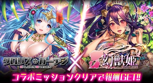 画像ギャラリー No.001のサムネイル画像 / 「クロリス･ガーデン」，「幻獣姫」との相互コラボキャンペーンを開催