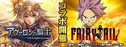 画像ギャラリー No.001のサムネイル画像 / 「アヴァロンの騎士」，アニメ“FAIRY TAIL”とのコラボを2月7日より開催