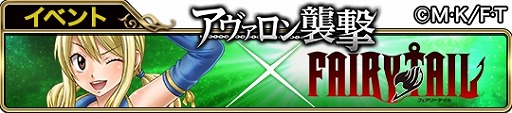 画像ギャラリー No.003のサムネイル画像 / 「アヴァロンの騎士」，アニメ“FAIRY TAIL”とのコラボを2月7日より開催