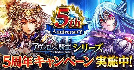 画像ギャラリー No.001のサムネイル画像 / 「アヴァロンの騎士」，シリーズ累計5周年記念キャンペーンを実施
