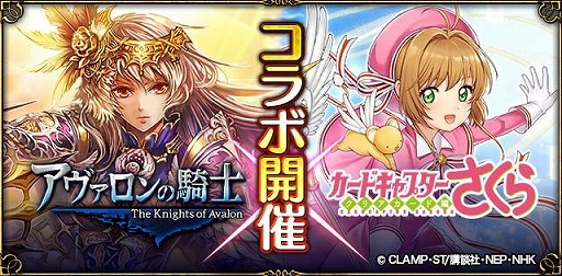 画像ギャラリー No.001のサムネイル画像 / 「アヴァロンの騎士」，TVアニメ「カードキャプターさくら クリアカード編」とのコラボイベントが開催