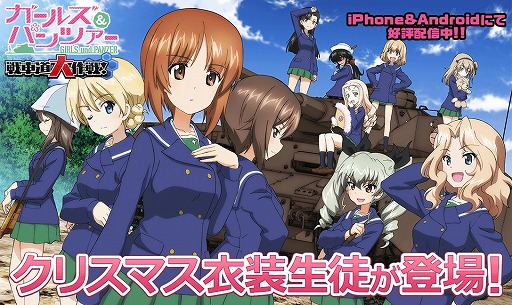 画像ギャラリー No.011のサムネイル画像 / 「ガールズ＆パンツァー 戦車道大作戦！」，クリスマス衣装の生徒が登場するガチャを開催