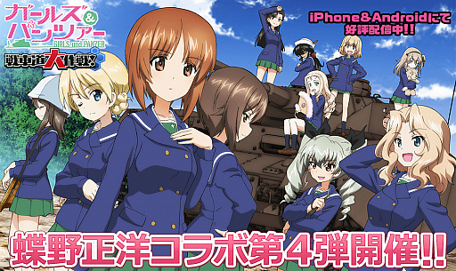 画像ギャラリー No.011のサムネイル画像 / 「ガールズ＆パンツァー 戦車道大作戦！」で蝶野正洋氏コラボの第4弾がスタート