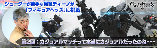 画像ギャラリー No.009のサムネイル画像 / 【PR】男色ディーノが「フィギュアヘッズ」に挑戦。第2回:カジュアルマッチって本当にカジュアルだったのね……