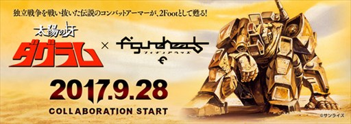 画像ギャラリー No.001のサムネイル画像 / 「フィギュアヘッズ」，アニメ「太陽の牙ダグラム」とのコラボイベント開始