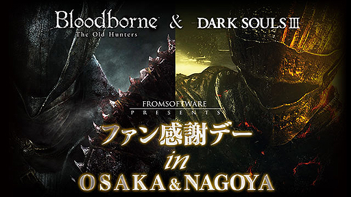 画像ギャラリー No.002のサムネイル画像 / 「DARK SOULS III」と「Bloodborne The Old Hunters」の合同体験イベントが，大阪で11月14日，名古屋で11月21日にそれぞれ開催