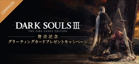 画像ギャラリー No.001のサムネイル画像 / 「DARK SOULS III THE FIRE FADES EDITION」の発売を記念して，抽選番号付きグリーティングカードのキャンペーンがスタート