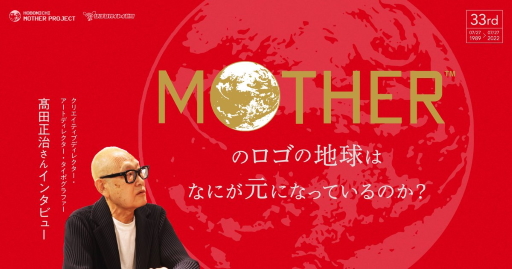 画像ギャラリー No.001のサムネイル画像 / 「MOTHER」のロゴの地球は何が元になっているのか？ デザインを手掛けた髙田正治氏のインタビュー（全5回）が公開に