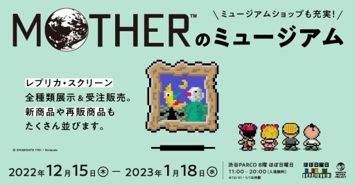 画像ギャラリー No.001のサムネイル画像 / レプリカ・スクリーンを全種類展示。ほぼ日曜日の新イベント「MOTHERのミュージアム」12月15日より東京・渋谷PARCOで開催