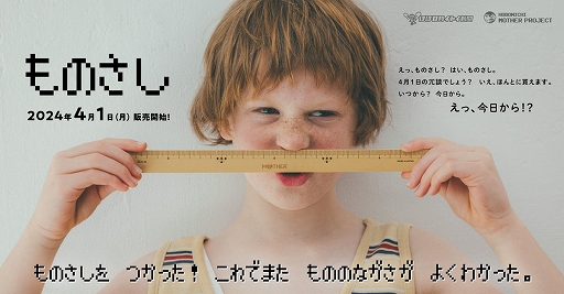 画像ギャラリー No.001のサムネイル画像 / 「MOTHER」シリーズの「ものさし」が本日発売。国産の竹を使ったもので,MOTHERの焼印ロゴ入りだ