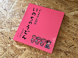 画像ギャラリー No.003のサムネイル画像 / 「MOTHER」の「いのちのうどん」，8月に発売。ぐんまけん！ のおいしいうどん