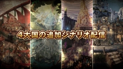 画像ギャラリー No.010のサムネイル画像 / 「グランキングダム」，「ヴァルキリー」「アーチャー」など4種の新クラス登場。追加シナリオ「マギオン編」を最後までプレイできるパッチも配信
