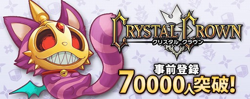 画像ギャラリー No.013のサムネイル画像 / 「クリスタル クラウン」,事前登録者数が7万人を突破。報酬がレベル6に