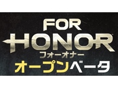 「フォーオナー」，本日23時頃から日本語版オープンβテスト（PC/PS4）を開始。360°の視野で楽しめる新トレイラーの公開も