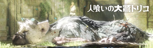 画像ギャラリー No.035のサムネイル画像 / あれから4年。久々に姿を見せた「人喰いの大鷲トリコ」について根掘り葉掘り聞いてみよう――4年間で変わったこと，変わらなかったこと