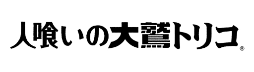 画像ギャラリー No.001のサムネイル画像 / PS4用ソフト「人喰いの大鷲トリコ」の延期が発表。新しい発売日は2016年12月6日に