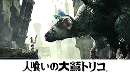 画像ギャラリー No.002のサムネイル画像 / 発売まで2週間を切った「人喰いの大鷲トリコ」,8分を超えるボリュームで遊び方をじっくりと解説した最新映像が公開に