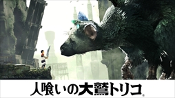 画像ギャラリー No.001のサムネイル画像 / 「人喰いの大鷲トリコ」,発売日の直前となる12月3日,4日に店頭体験会を実施。参加者に先着でオリジナルステッカーをプレゼント