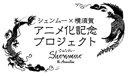 画像ギャラリー No.001のサムネイル画像 / シェンムー×横須賀，アニメ化記念プロジェクトが開催決定