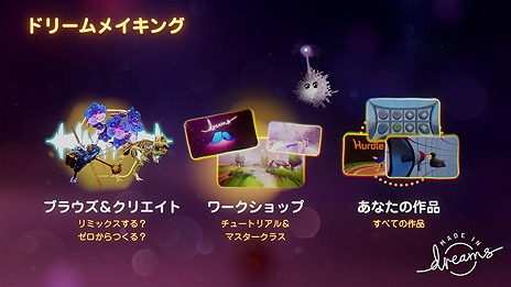 画像ギャラリー No.011のサムネイル画像 / Media Molecule新作「Dreams Universe」のアーリーアクセス版が4月22日から数量限定で販売へ。「コンテンツを創作したい人」向け