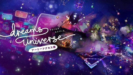 画像ギャラリー No.001のサムネイル画像 / 「Dreams Universe」，アーリーアクセス版のゲームシステムの改善やコンテンツを追加する大型アップデートが配信