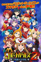 画像ギャラリー No.004のサムネイル画像 / スマホ向けパズルRPG「ロボットガールズZ フルボッコバトル」の事前登録受付が本日スタート。登録特典は「Zメダル」3枚とガチャを用意