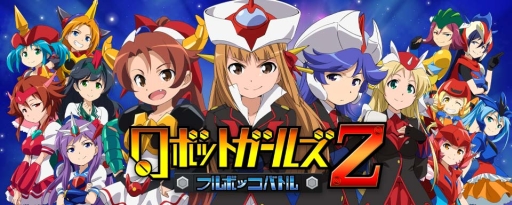画像ギャラリー No.002のサムネイル画像 / 「ロボットガールズZ フルボッコバトル」のAndroid版が配信に