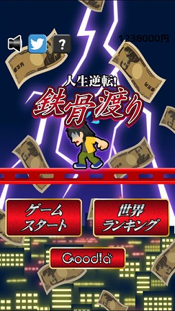 画像ギャラリー No.001のサムネイル画像 / 高層ビルに設置された鉄骨の上を歩くミニゲーム「人生逆転！鉄骨渡り」が登場