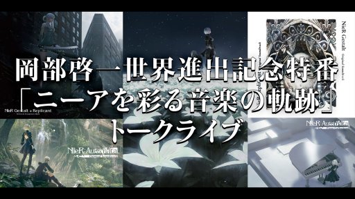 画像ギャラリー No.001のサムネイル画像 / 「『ニーアを彩る音楽の軌跡』トークライブ」が,ニコニコ生放送にて12月4日配信。クエリエイターと声優陣が「ニーア」の音楽を語り尽くす