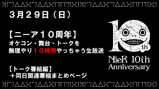 画像ギャラリー No.001のサムネイル画像 / 「NieR」シリーズ，10周年を記念した10時間の公式番組が3月29日に配信。中止になった「NieR:Theatrical Orchestra 12020」東京公演やトークなどの3番組