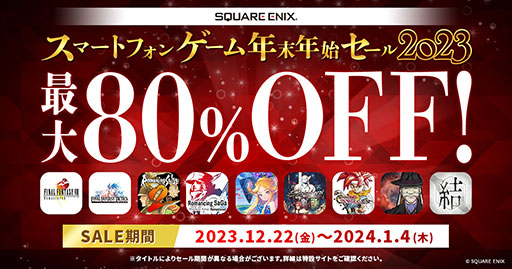 画像ギャラリー No.002のサムネイル画像 / 「FF」「サガ」「クロノトリガー」などの名作が最大80％オフ。スクエニのスマホゲームが対象の年末年始セール開始