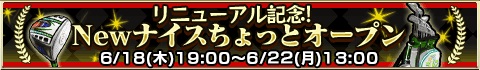画像ギャラリー No.008のサムネイル画像 / 「ナイスちょっと！ゴルフ」がスマホ版UIを全面改修。5周年イベントも