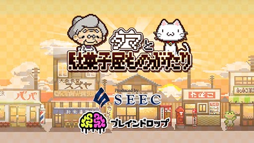 画像ギャラリー No.002のサムネイル画像 / “オカネ”を集めて駄菓子屋を繁盛させよう。Android向けゲーム「タマと駄菓子屋ものがたり」を紹介する「(ほぼ)日刊スマホゲーム通信」第864回