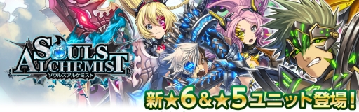 画像ギャラリー No.007のサムネイル画像 / 「ソウルズアルケミスト」，新たな★6ユニット「ジャガーノート」などが配信に