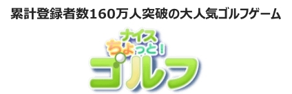 画像ギャラリー No.001のサムネイル画像 / 「ナイスちょっと！ゴルフ」，SNS「WAKU+」でのサービスがスタート