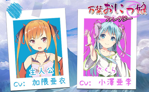 画像ギャラリー No.001のサムネイル画像 / 和風RPG「万葉おにっ娘ファンタジー」が正式サービスを開始。各種イベントの開催ほか，声優の加隈亜衣さんと小澤亜李さんによる応援ソングも公開