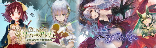 画像ギャラリー No.001のサムネイル画像 / 「ソフィーのアトリエ」&「よるのないくに」の第2弾ニコ生が7月29日に配信