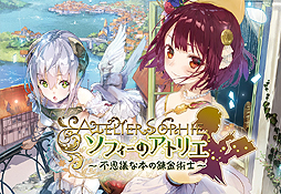 画像ギャラリー No.002のサムネイル画像 / 「ソフィーのアトリエ」の連続キャラクターイメージ動画「ソフィー編」が公開。プレミアムボックス/コレクションボックスの詳細も