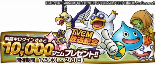 画像ギャラリー No.002のサムネイル画像 / 「DQ どこでもモンスターパレード」,1万ジェムがもらえるTVCM放送記念キャンペーンが開催