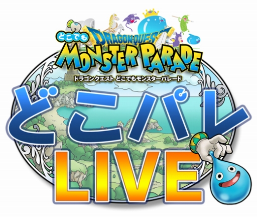 画像ギャラリー No.001のサムネイル画像 / 「DQ どこでもモンスターパレード」,3月24日に公開生放送イベントを開催決定