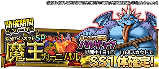 画像ギャラリー No.001のサムネイル画像 / 「DQ どこでもモンスターパレード」,“バルザック”が初登場する魔王カーニバルが開催
