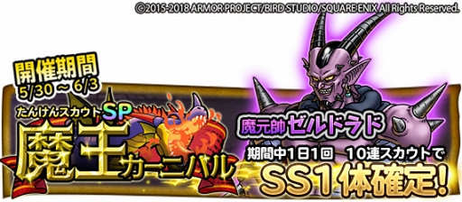 画像ギャラリー No.007のサムネイル画像 / 「DQ どこでもモンスターパレード」,たんけんスカウトSP「魔王カーニバル」に魔元帥ゼルドラドが登場