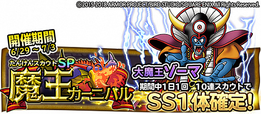 画像ギャラリー No.003のサムネイル画像 / スマホ版「DQ どこでもモンスターパレード」,魔王カーニバルに「大魔王ゾーマ」が初登場